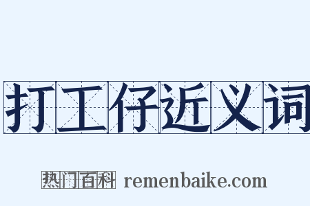 打工仔近义词是什么意思的图片